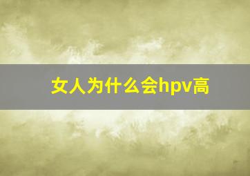 女人为什么会hpv高