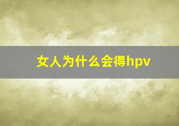 女人为什么会得hpv