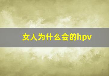 女人为什么会的hpv