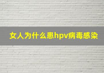 女人为什么患hpv病毒感染