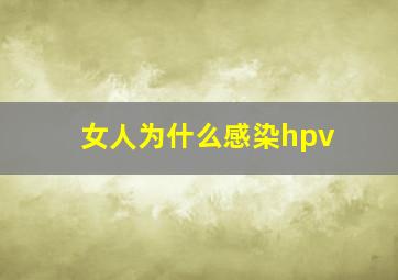 女人为什么感染hpv