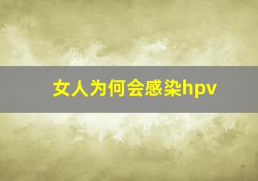 女人为何会感染hpv