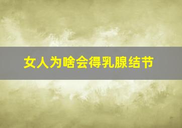 女人为啥会得乳腺结节