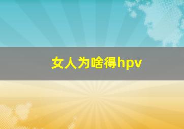 女人为啥得hpv