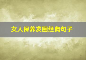 女人保养发圈经典句子