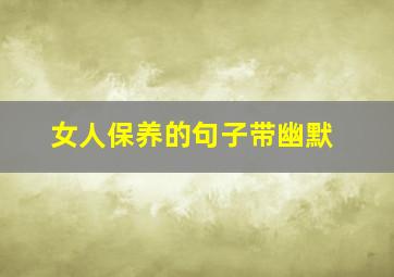 女人保养的句子带幽默