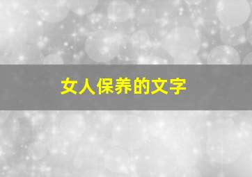 女人保养的文字