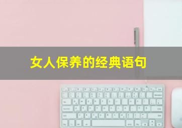 女人保养的经典语句