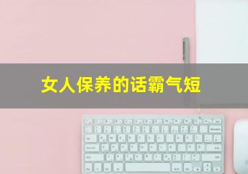 女人保养的话霸气短