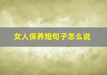 女人保养短句子怎么说