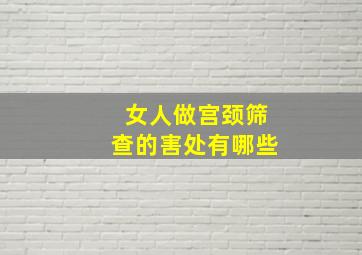 女人做宫颈筛查的害处有哪些