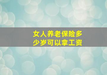 女人养老保险多少岁可以拿工资