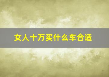 女人十万买什么车合适