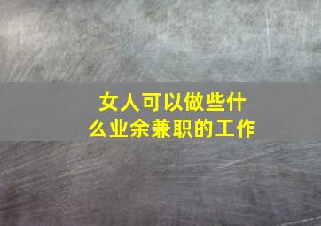 女人可以做些什么业余兼职的工作