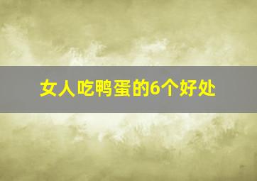 女人吃鸭蛋的6个好处