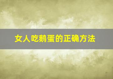 女人吃鹅蛋的正确方法