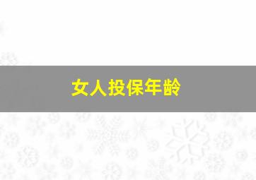 女人投保年龄