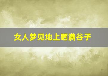 女人梦见地上晒满谷子