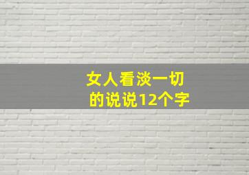 女人看淡一切的说说12个字