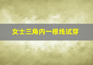 女士三角内一根线试穿