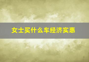 女士买什么车经济实惠