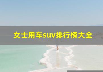 女士用车suv排行榜大全