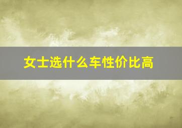 女士选什么车性价比高