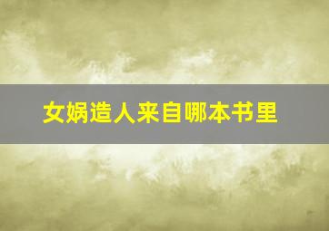 女娲造人来自哪本书里