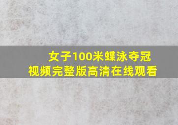 女子100米蝶泳夺冠视频完整版高清在线观看