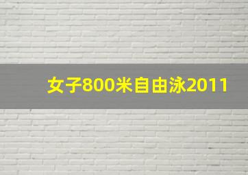 女子800米自由泳2011