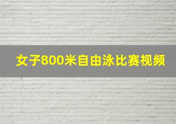 女子800米自由泳比赛视频