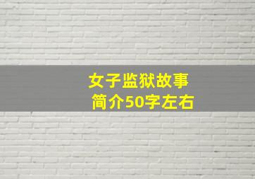 女子监狱故事简介50字左右