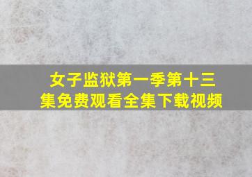 女子监狱第一季第十三集免费观看全集下载视频