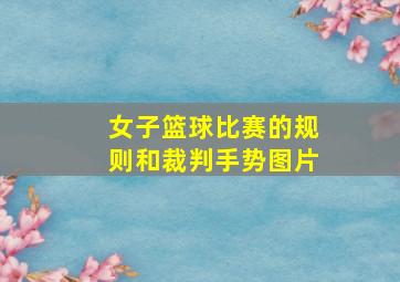 女子篮球比赛的规则和裁判手势图片