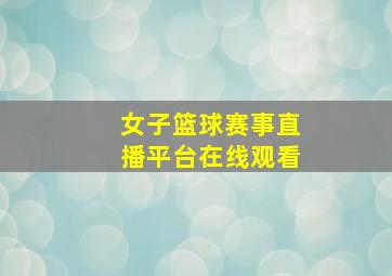 女子篮球赛事直播平台在线观看