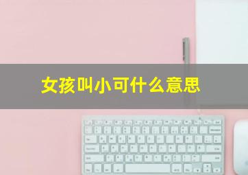 女孩叫小可什么意思