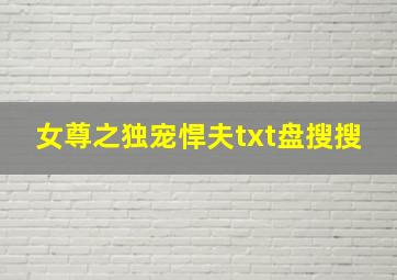 女尊之独宠悍夫txt盘搜搜