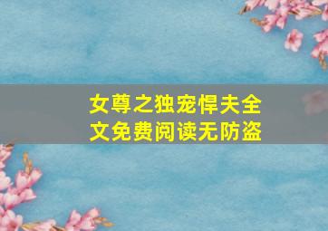 女尊之独宠悍夫全文免费阅读无防盗