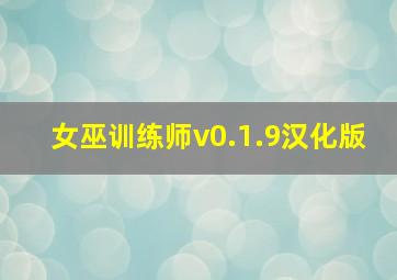 女巫训练师v0.1.9汉化版