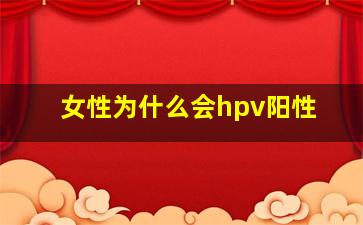 女性为什么会hpv阳性