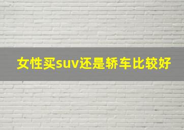 女性买suv还是轿车比较好