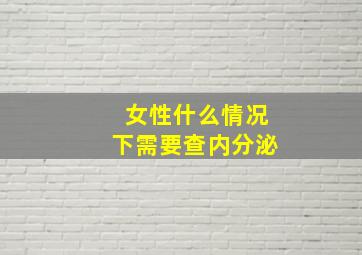 女性什么情况下需要查内分泌