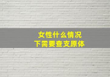 女性什么情况下需要查支原体