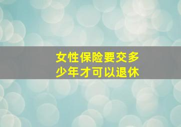 女性保险要交多少年才可以退休