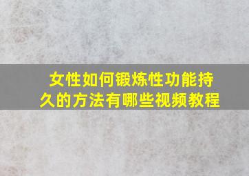 女性如何锻炼性功能持久的方法有哪些视频教程