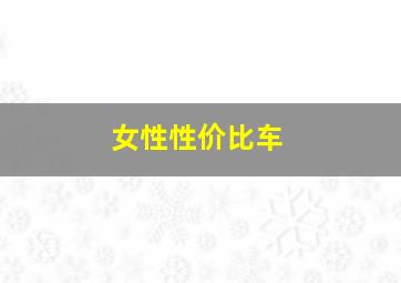 女性性价比车