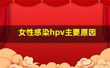 女性感染hpv主要原因