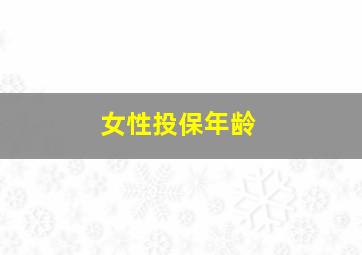 女性投保年龄