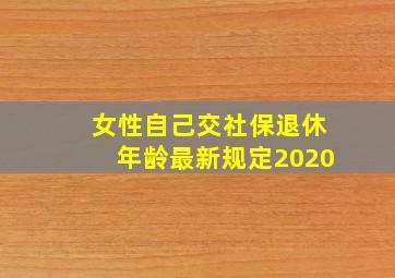 女性自己交社保退休年龄最新规定2020