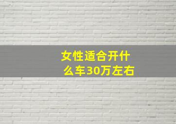 女性适合开什么车30万左右